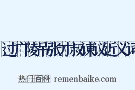 过广陵吊张才叔谏议近义词是什么意思的图片